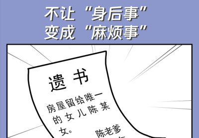 网法湘规丨普法漫画③：不让“身后事”变成“麻烦事”