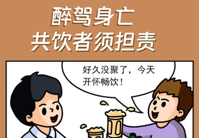 网法湘规丨普法漫画④：醉驾身亡，共饮者须担责