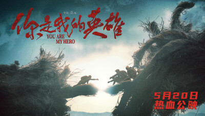 人民院线重磅首推！电影《你是我的英雄》定档5月20日热血上映