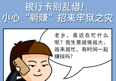 网法湘规丨普法漫画②：银行卡别乱借！ 小心“躺赚”招来牢狱之灾