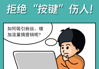 网法湘规丨普法漫画⑤：拒绝“按键”伤人！