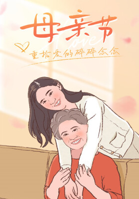【长图】母亲节，重拾爱的碎碎念念