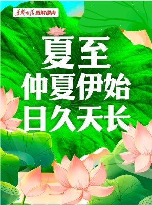 【科普动起来】图解|夏至：仲夏伊始，日久天长