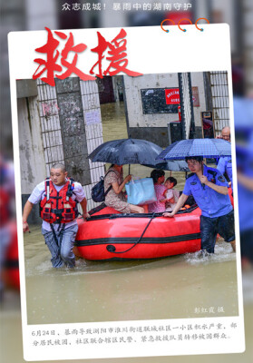 【海报】众志成城！暴雨中的湖南守护