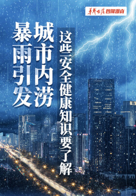 【科普动起来】暴雨引发城市内涝，这些安全健康知识要了解