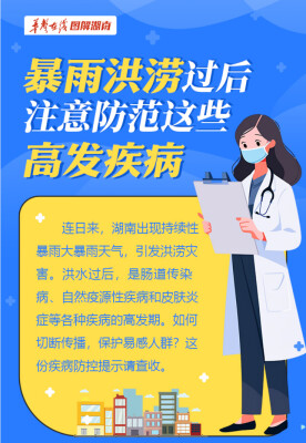 【图解】暴雨洪涝过后，注意防范这些高发疾病