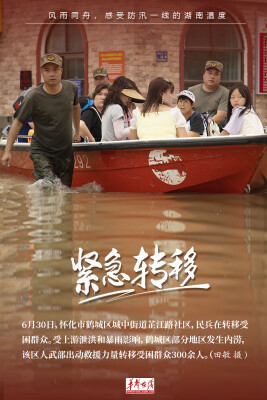 【海报】风雨同舟，感受防汛一线的湖南温度