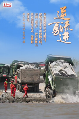【海报】决口抢险，他们冲锋在前！