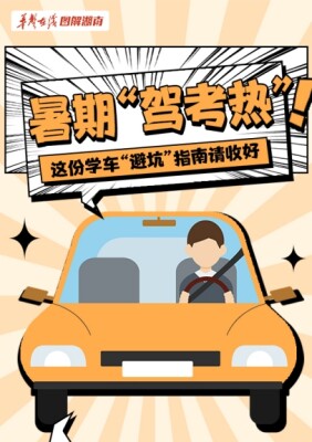 【图解】暑期“驾考热” 这份学车“避坑”指南请收好