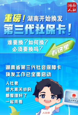 @湖南人，快来换发第三代社保卡！谁要换？如何换？必须换吗？都说清楚了→