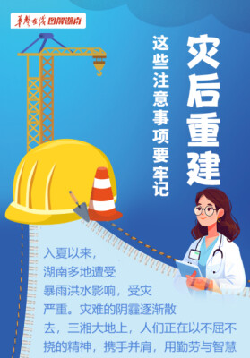 【科普动起来】灾后重建，这些注意事项要牢记