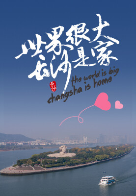 世界很大 长沙是家｜七夕，长沙写给你的一封情书