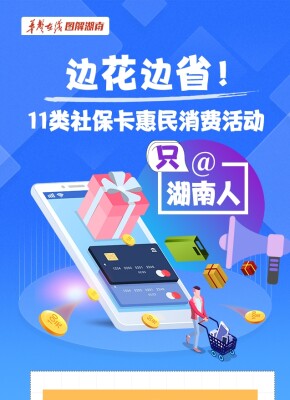 【图解】边花边省！11类社保卡惠民消费活动只@湖南人