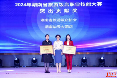 2024年湖南省旅游饭店职业技能大赛落幕 华天集团选手荣获三项桂冠