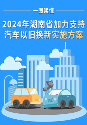 一图读懂|最高补贴2万元 湖南发布最新汽车以旧换新政策