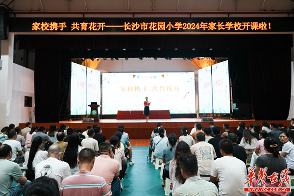 家校携手 共育花开——长沙市花园小学开展一年级家长讲座活动
