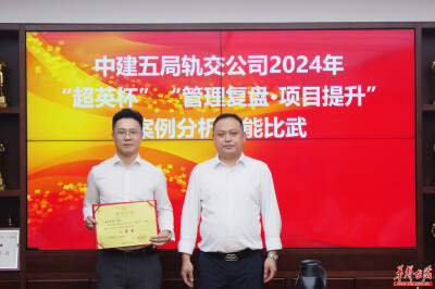 “管理复盘 项目提升”中建五局轨交公司举办案例分析技能比武