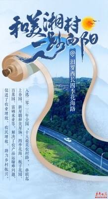 【海报】湖南“四好农村路”铺就乡村振兴“幸福路”