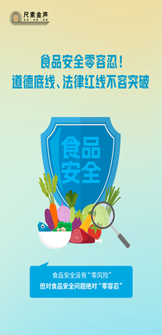 食品安全零容忍！道德底线、法律红线不容突破