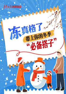 【图解】“冻”真格了！带上你的冬季“必备搭子”