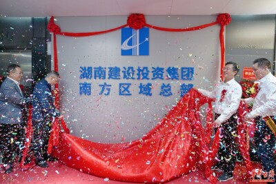 湖南建投集团南方区域总部揭牌成立