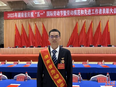 全省表彰！五矿二十三冶再添1名湖南省劳动模范