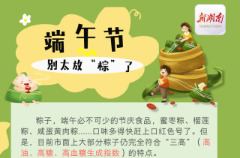 长图|端午节，别太放“粽”了！