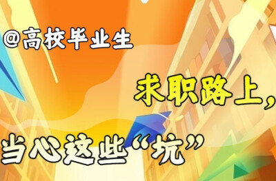 以案“视”法丨@高校毕业生 求职路上，当心这些“坑”