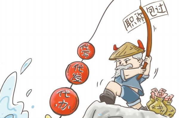 全程代办包过？职称申报别掉进代办陷阱