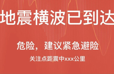 全国地震预警小程序上线！欢迎来公测