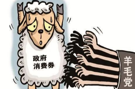 套取政府消费券，3000余名“羊毛党”被列入“黄名单”！