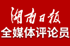 湖南日报全媒体评论员：跃动时代音律，扬湖湘文化之帆