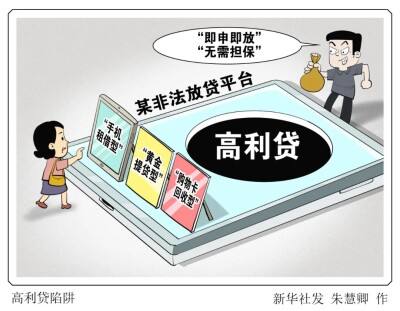 新华调查｜手机、黄金、购物卡都可成“马甲” 小心“蒙面”高利贷！