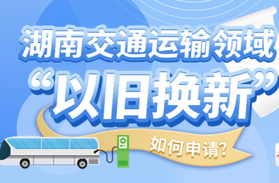长图｜湖南交通运输领域“以旧换新“补贴如何申请？