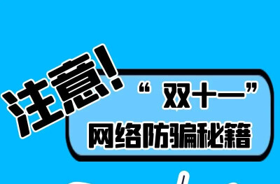 注意！这里有最全的“双十一”网络防骗秘籍