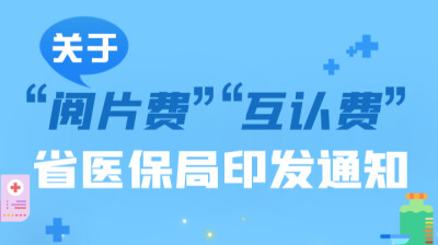 关于“阅片费”“互认费” 省医保局印发通知