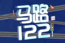 马路幺贰贰92 | 快速路上“思考人生”？醒醒，九分“到账”！