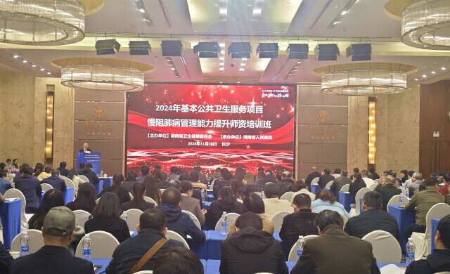 2024全省慢阻肺病管理能力师资培训班长沙开班