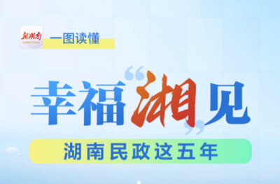 长图|幸福“湘”见，一图读懂湖南民政这五年