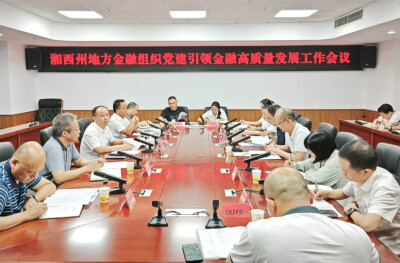 湘西州召开地方金融组织党建引领金融高质量发展工作会议