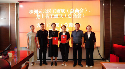 龙山县工商联与株洲市天元区工商联缔结友好商会 共促区域经济协同发展