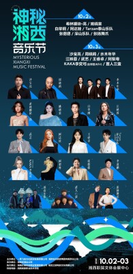 全国发“请帖”！神秘湘西音乐节嗨唱国庆黄金周，9月8日抢票！