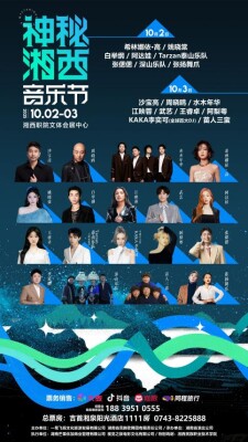 湘西做东，邀世界入席！国庆音浪狂欢，神秘湘西音乐节正式开票