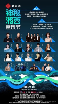 湘西做东，邀世界入席！【酒鬼酒】神秘湘西音乐节：国庆音浪狂欢抢票进行中！