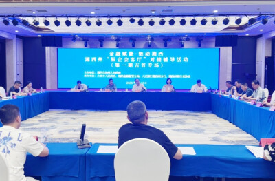 变“大水漫灌”为“精准滴灌”！湘西州举行首期“银企会客厅”活动