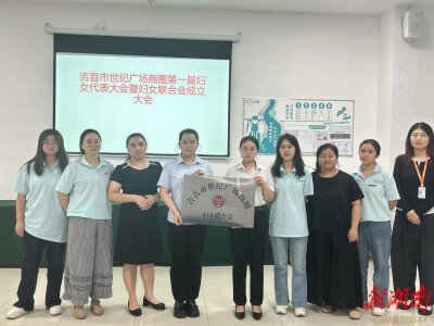 吉首市首个商圈妇联成立 赋能经济发展“她活力”