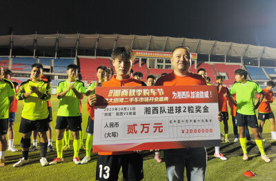 进一球奖1万！“湘超”联动购车节放大招！