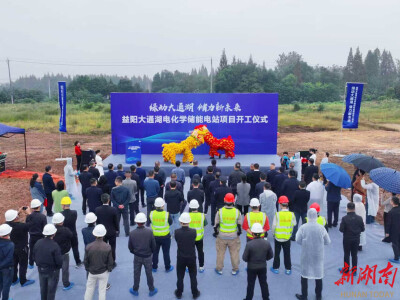 总投资 2.73 亿元！大通湖电化学储能电站项目开工