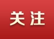 天易经开区推动项目快速落地丨湖南日报市州头条