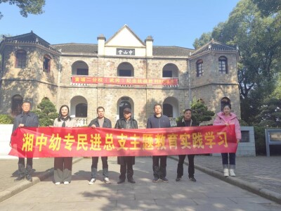 湘中幼专民进支部赴武冈开展主题教育实践活动